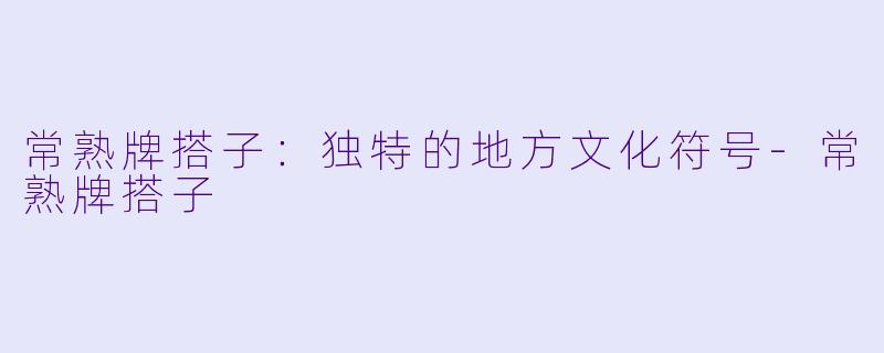 常熟牌搭子：独特的地方文化符号-常熟牌搭子