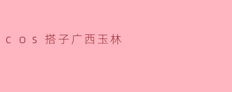 cos搭子广西玉林
