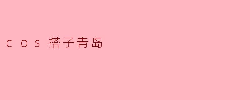 cos搭子青岛