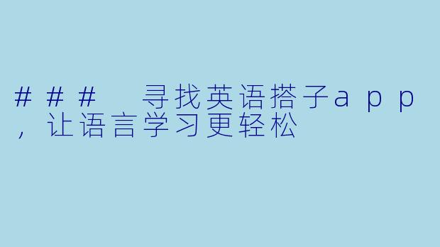 ### 寻找英语搭子app,让语言学习更轻松