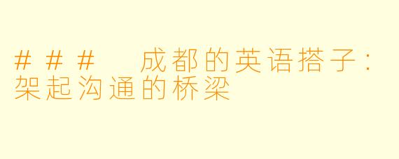 ### 成都的英语搭子：架起沟通的桥梁