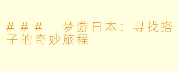 ### 梦游日本：寻找搭子的奇妙旅程