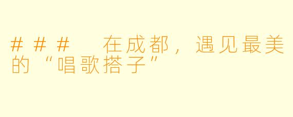 ### 在成都,遇见最美的“唱歌搭子”