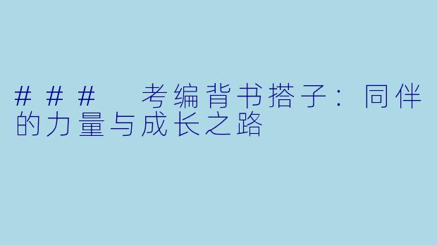 ### 考编背书搭子：同伴的力量与成长之路