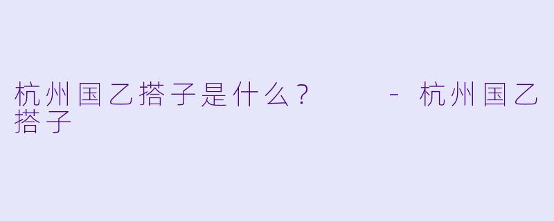 杭州国乙搭子是什么？  
