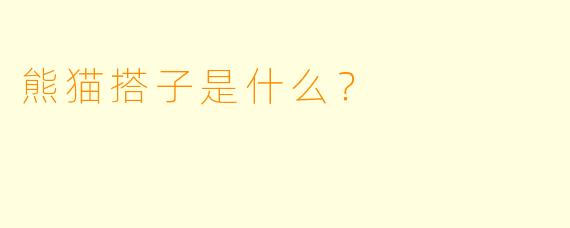 熊猫搭子是什么?