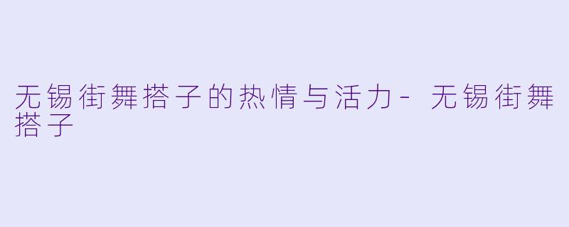 无锡街舞搭子的热情与活力