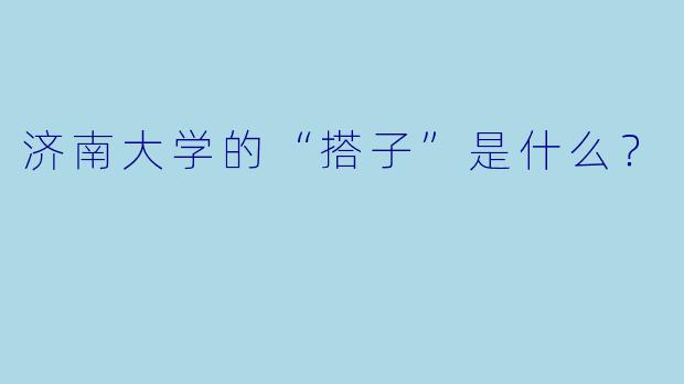 济南大学的“搭子”是什么？