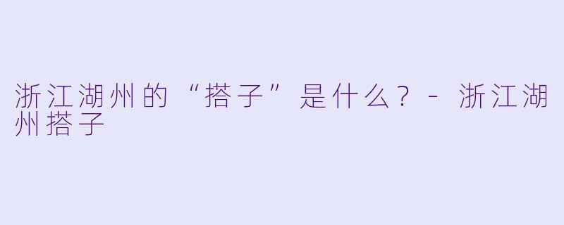 浙江湖州的“搭子”是什么?