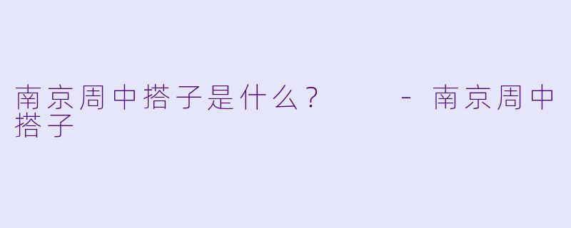 南京周中搭子是什么？  