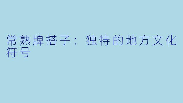 常熟牌搭子：独特的地方文化符号