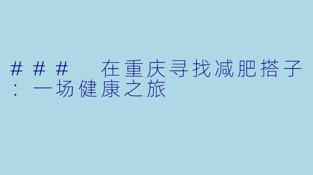 ### 在重庆寻找减肥搭子：一场健康之旅