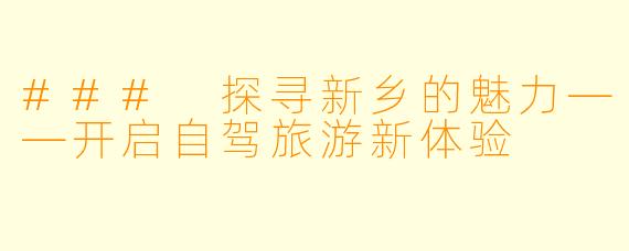 ### 探寻新乡的魅力——开启自驾旅游新体验
