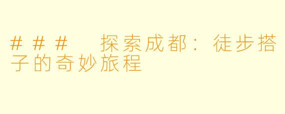 ### 探索成都：徒步搭子的奇妙旅程