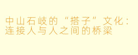 中山石岐的“搭子”文化：连接人与人之间的桥梁