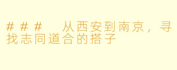 ### 从西安到南京，寻找志同道合的搭子