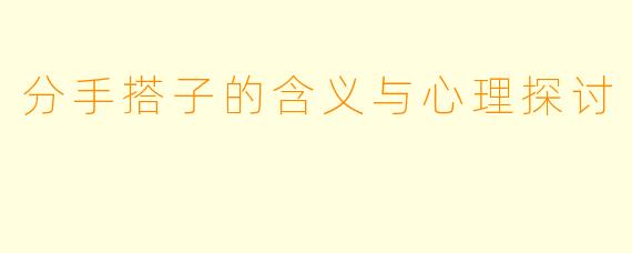 分手搭子的含义与心理探讨