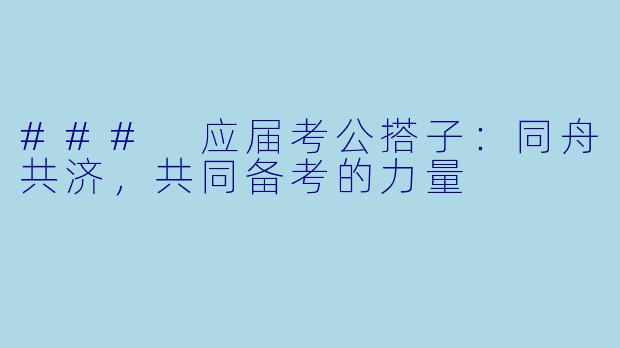 ### 应届考公搭子：同舟共济，共同备考的力量