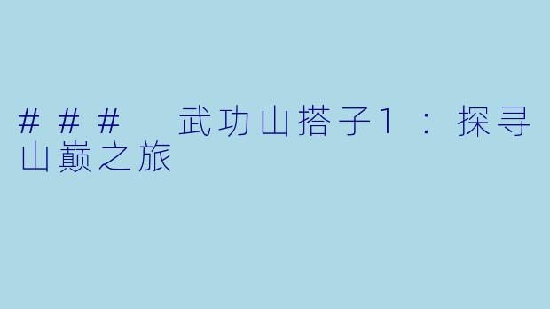 ### 武功山搭子1:探寻山巅之旅