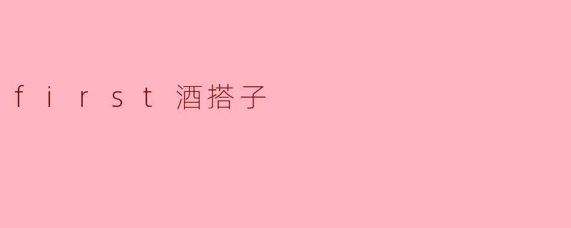 first酒搭子