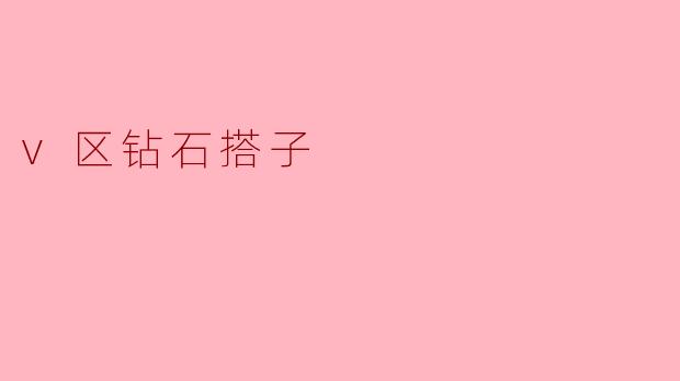 v区钻石搭子