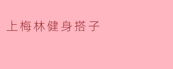 上梅林健身搭子有没有推荐的地方和活动?****