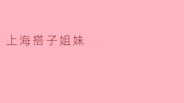 上海的“搭子姐妹”是什么概念？