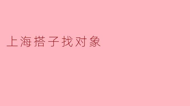 上海搭子找对象