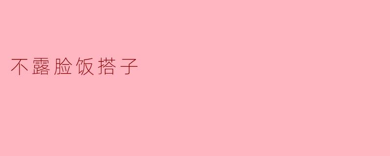 不露脸饭搭子