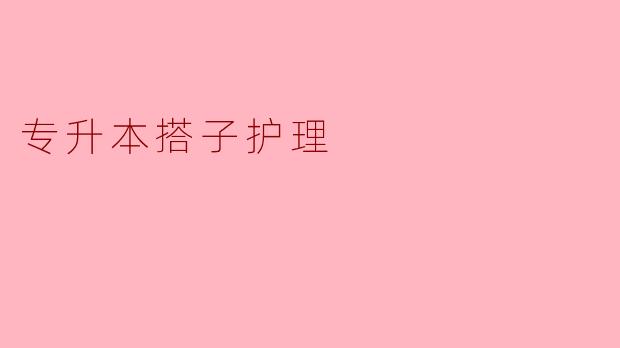 专升本搭子护理