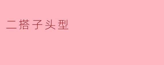 什么是二搭子头型？
