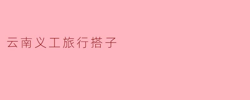 云南义工旅行搭子