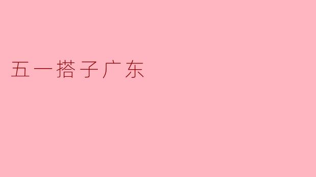 五一搭子广东
