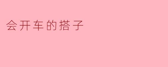 你觉得会开车的搭子有哪些好处？