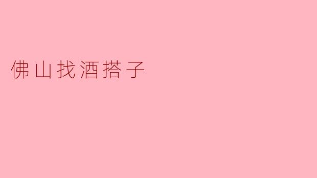 在佛山，寻找那杯酒的搭子
