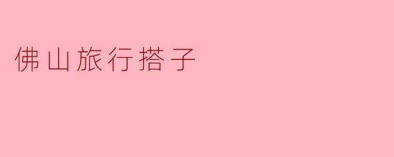 佛山旅行搭子
