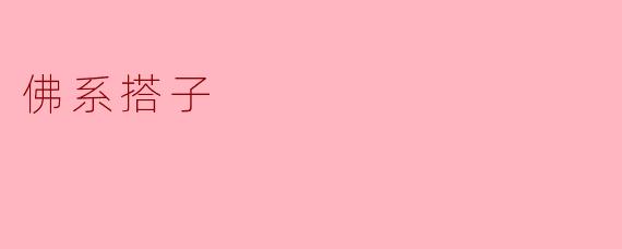 佛系搭子：生活中的平和伴侣