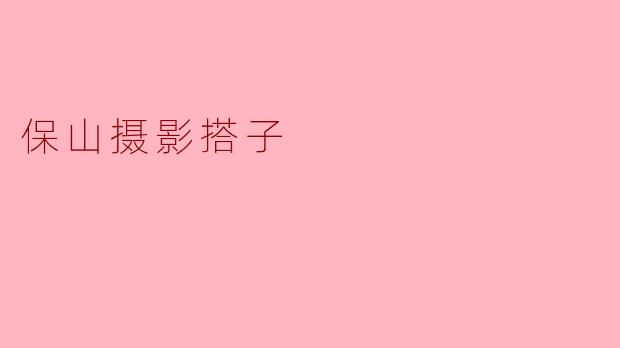 保山摄影搭子