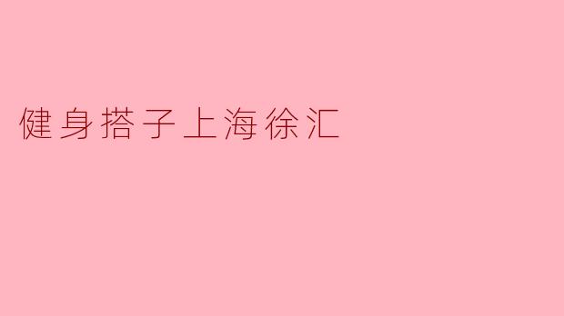 健身搭子上海徐汇