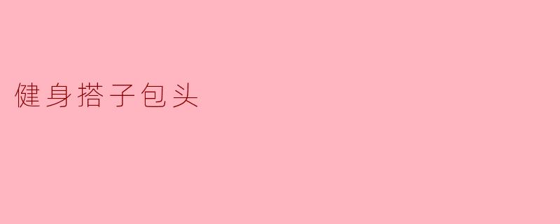 健身搭子包头有什么好的健身方式推荐?