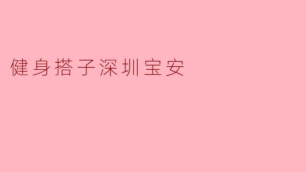 健身搭子深圳宝安