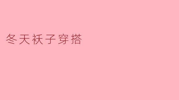 冬天袄子穿搭
