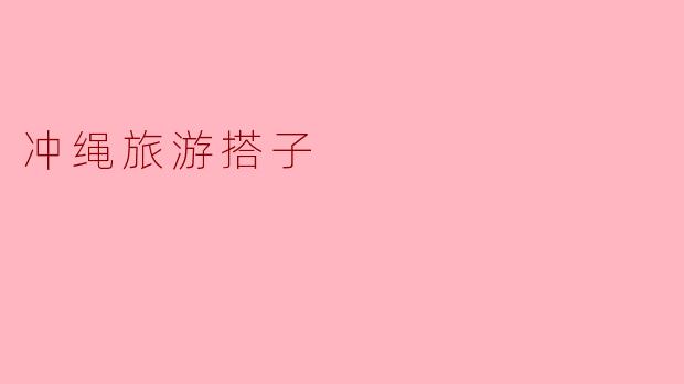 冲绳旅游搭子