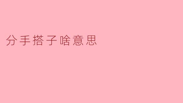 分手搭子的含义与心理探讨