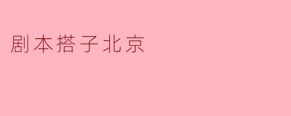 什么是“剧本搭子北京”?