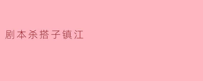 剧本杀搭子镇江