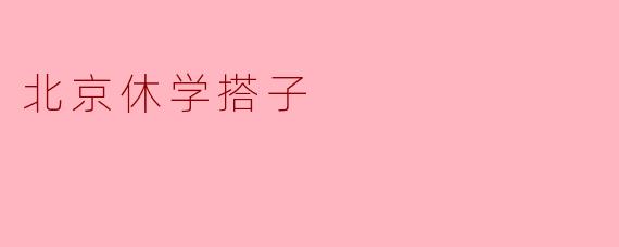北京休学搭子