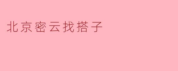 北京密云找搭子
