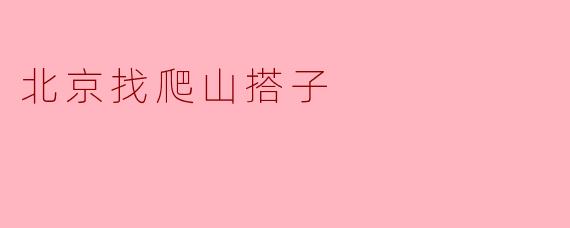 北京找爬山搭子