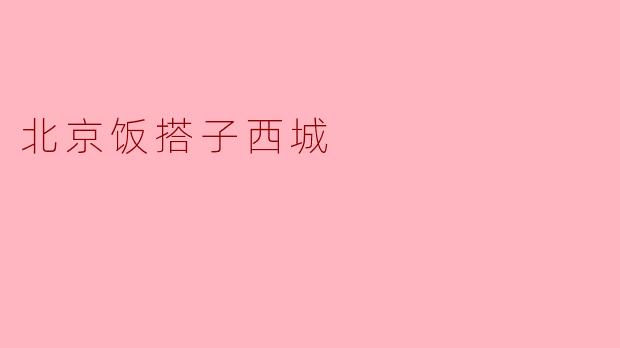 北京饭搭子西城